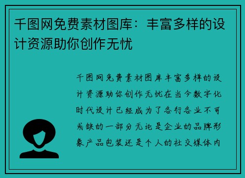 千图网免费素材图库：丰富多样的设计资源助你创作无忧