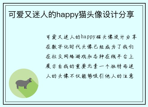 可爱又迷人的happy猫头像设计分享