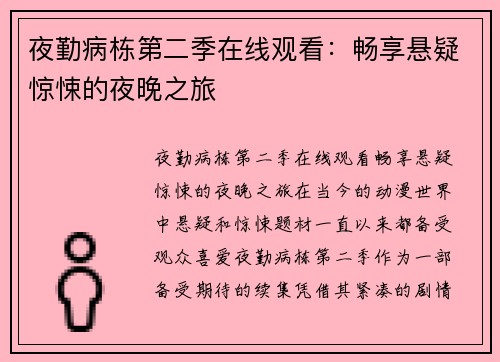 夜勤病栋第二季在线观看：畅享悬疑惊悚的夜晚之旅
